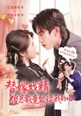 替嫁戏精:傻总裁竟能读我的心在线观看