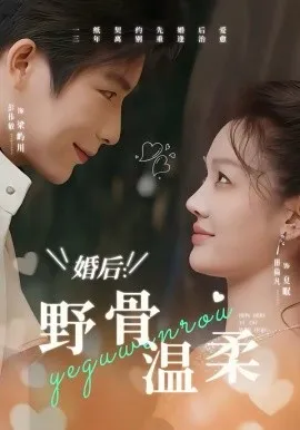 婚后:野骨温柔在线观看