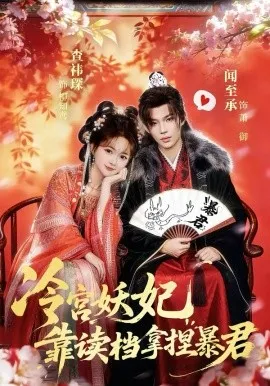 冷宫妖妃靠读档拿捏暴君在线观看