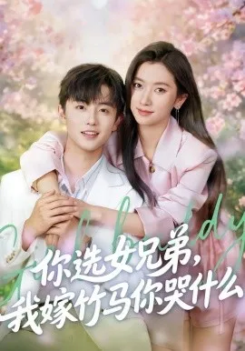 你选女兄弟,我嫁竹马你哭什么在线观看