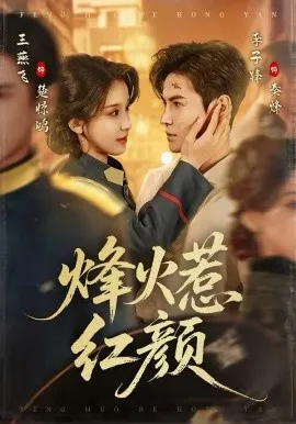 烽火惹红颜在线观看