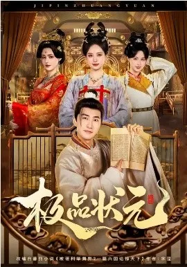 极品状元在线观看