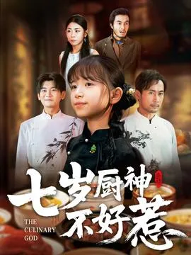 七岁厨神不好惹在线观看
