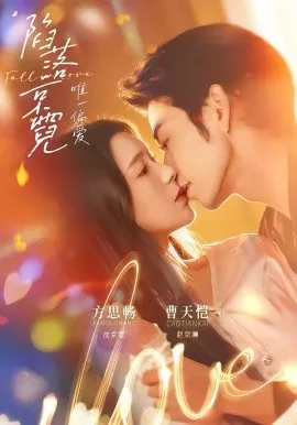 陷落京霓:唯一偏爱在线观看