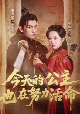 今天的公主也在努力活命在线观看