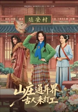 山庄通异界古人来打工在线观看