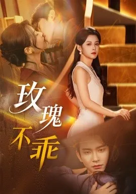 玫瑰不乖在线观看