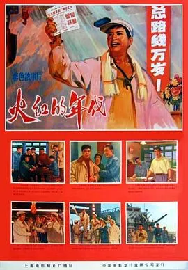 火红的年代在线观看