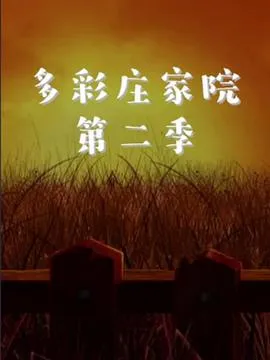 多彩庄家院 第二季在线观看