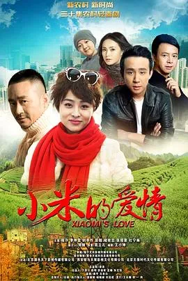 小米的爱情在线观看