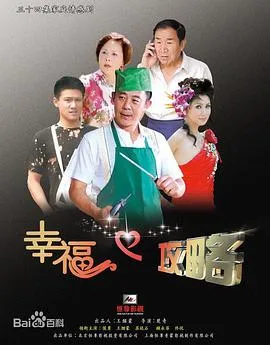 幸福攻略在线观看