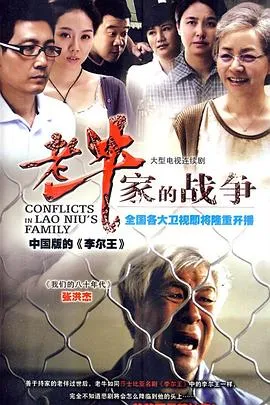 老牛家的战争在线观看