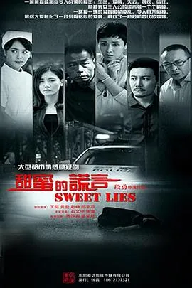 甜蜜的谎言在线观看