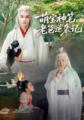 萌宝神笔，老爸逆袭记在线观看