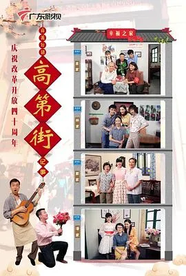 高第街记事3在线观看