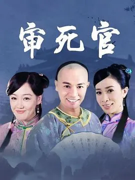 新审死官在线观看