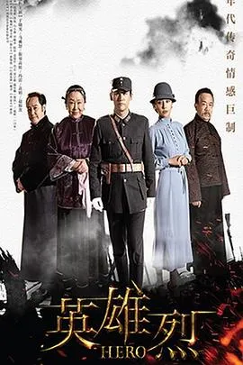 英雄烈在线观看