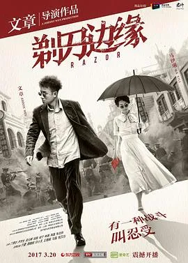 剃刀边缘2017在线观看