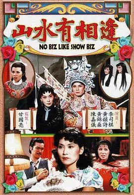 山水有相逢粤语在线观看