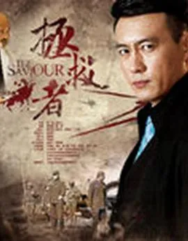 拯救者2018在线观看