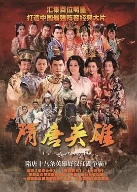 隋唐英雄2在线观看