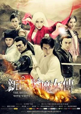 新白发魔女传在线观看