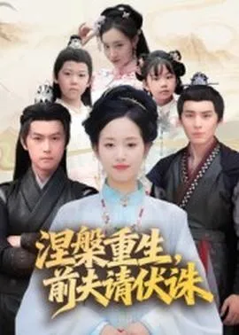 涅槃重生，前夫请伏诛在线观看