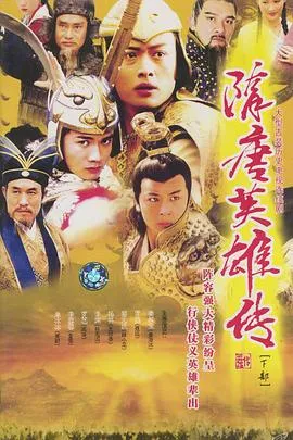 隋唐英雄传在线观看