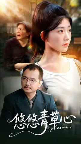悠悠青草心在线观看