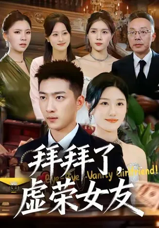拜拜了，虚荣女友在线观看