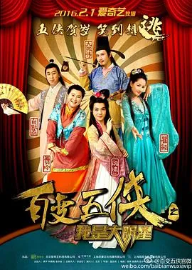 百变五侠之我是大明星在线观看