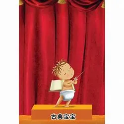 古典宝宝在线观看