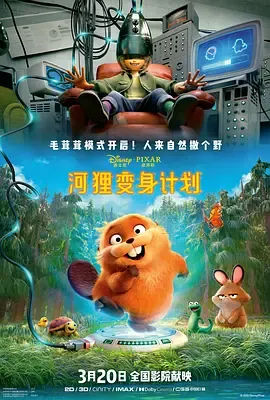 河狸变身计划在线观看