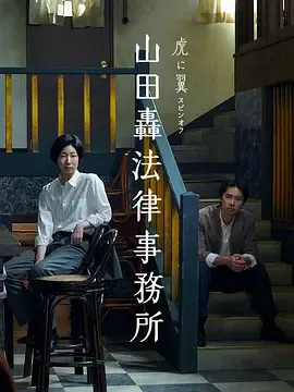 山田轰律师事务所在线观看