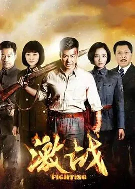 激战2015在线观看
