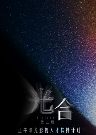 光合计划第二届在线观看