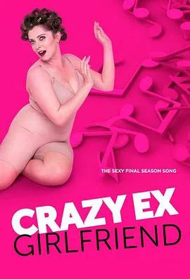 疯狂前女友第四季在线观看