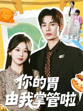 你的胃由我掌管啦在线观看