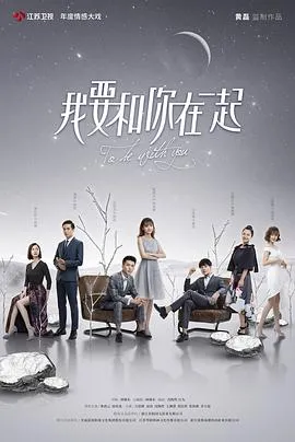 我要和你在一起2019在线观看