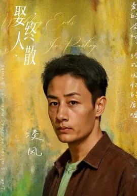 娶终人散在线观看