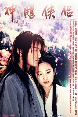 神雕侠侣 黄晓明版在线观看