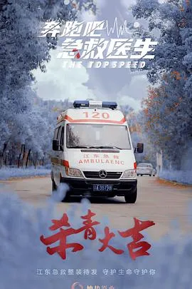 奔跑吧，医生在线观看
