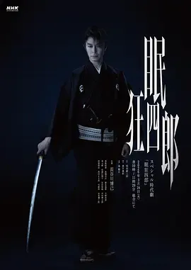 眠狂四郎在线观看