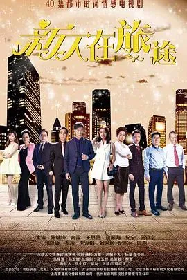 新人在旅途在线观看