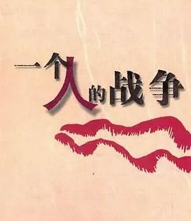 一个人战争在线观看