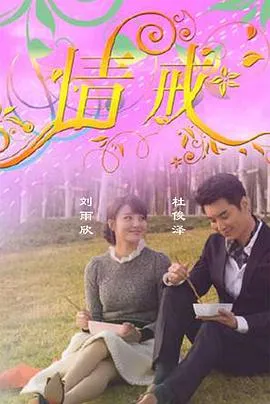 情诫在线观看