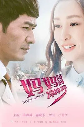妈妈向前冲冲冲在线观看