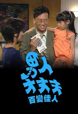 男人大丈夫百变佳人粤语在线观看