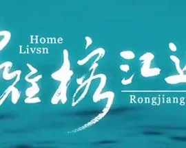 家住榕江边在线观看