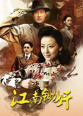 虎穴锄奸在线观看